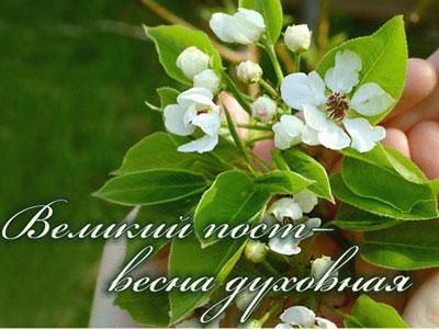 Великий пост