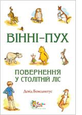 Вінні пух. Повернення у столітній ліс