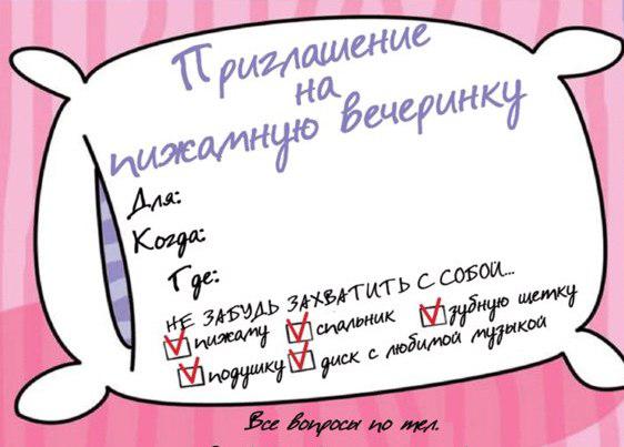 Как устроить пижамную вечеринку дома Как устроить пижамную вечеринку дома