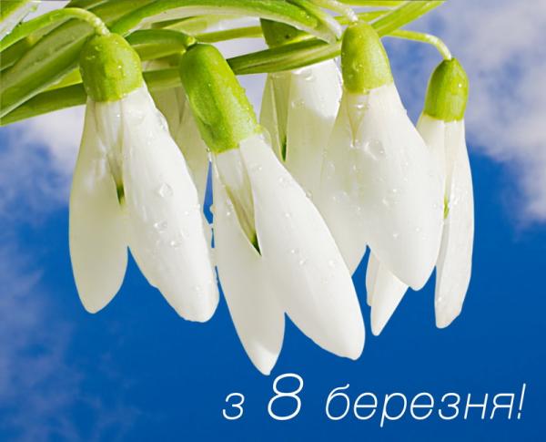 Привітання з 8 березня