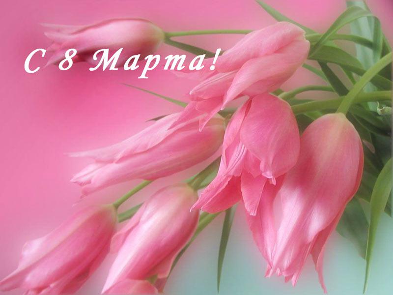 Поздравления с 8 марта маме