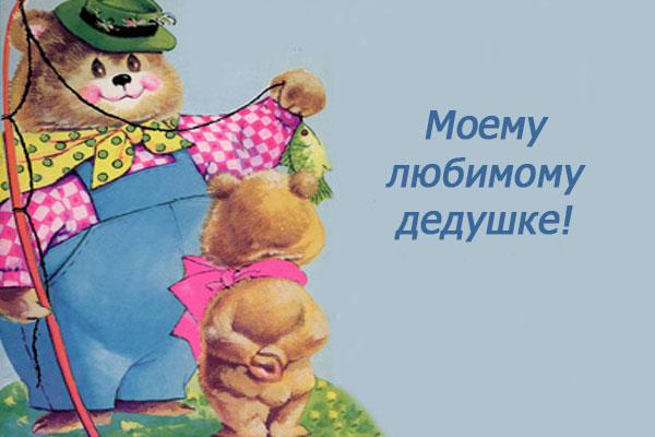 Открытка дедушке