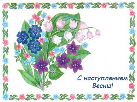 Открытка. С наступлением весны!
