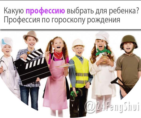 выбор профессии для ребенка по гороскопу рождения