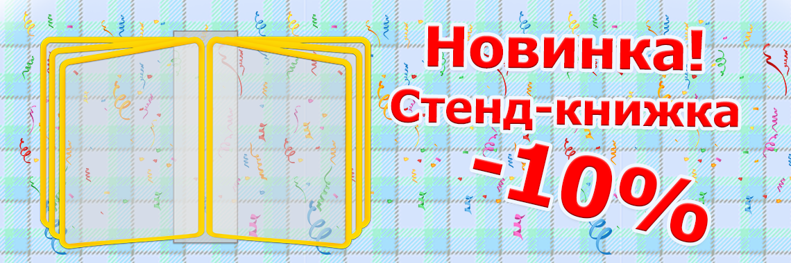 Стенди для дитячого садка та школи