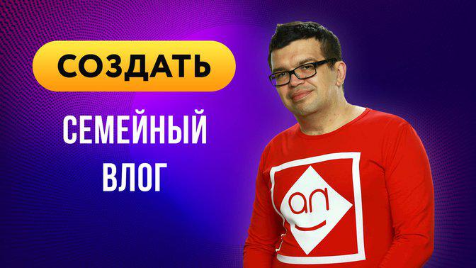 Как сделать популярный детский или семейный YouTube канал?