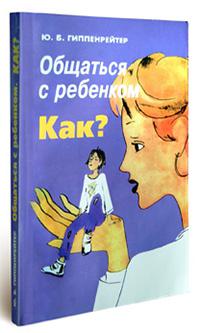 «Общаться с ребенком. Как?» (Юлия Гиппенрейтер)