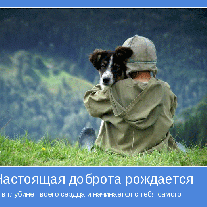 17 февраля -  День спонтанного проявления доброты!