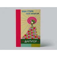  «Диктатор»: дитяча книжка, в якій панують гумор, ніжність та анархія