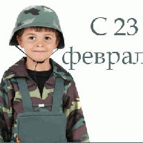 Конкурсы к 23 февраля