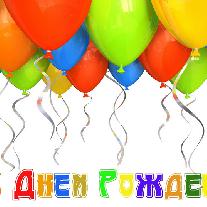 Поздравления с днем рождения ребенка