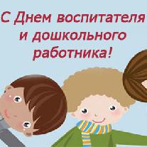 С Днем воспитателя и дошкольного работника!