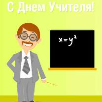 Сценарий на День учителя