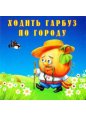  Сценарий народной сказки «Ходить гарбуз по городу»
