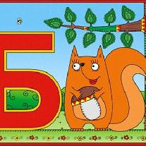 Скороговорки на букву Б для детей 2-4 лет
