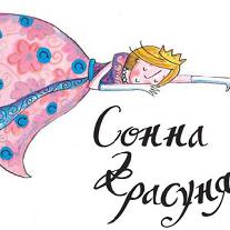 Сонна Красуня. Уїльям Бедфорд
