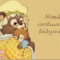 Стихи про бабушку для детей 2-4 лет