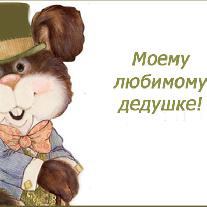 Стихи про дедушку для детей 9-10 лет