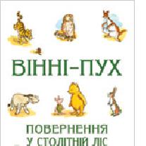 Вінні-Пух. Повернення у столітній ліс. Пригода шоста